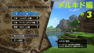 【DQB】メルキド編 #3【日数制限チャレンジ】