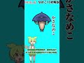 【なめこ10秒解説】no.0097 かさなめこ【琴葉ggr姉妹パロ】【よっちーパロ】 shorts