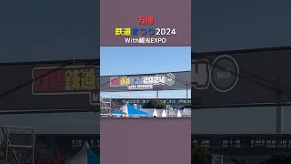 【万博鉄道まつり】11月30日・12月1日に開催された万博鉄道まつりに行きました #shorts