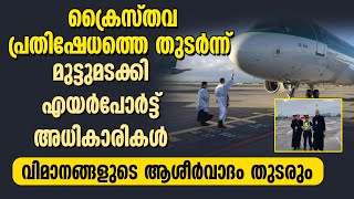 ക്രൈസ്തവ പ്രതിഷേധത്തെ തുടര്‍ന്ന് മുട്ടുമടക്കി എയര്‍പോര്‍ട്ട് അധികാരികള്‍ | DUBLIN AIRPORT | BLESSING