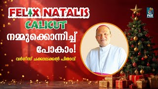 നമ്മുക്കൊന്നിച്ച് പോകാം ! | ഫെലിക്സ് നതാലിസ് |കോഴിക്കോട് രൂപത| #felixnataliscalicut