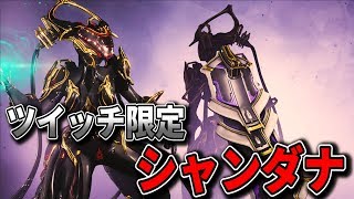 【Warframe】ツイッチPRIMEのシャンダナについて