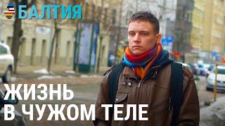 Жизнь в чужом теле | БАЛТИЯ