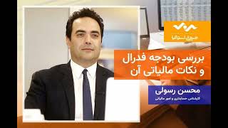 نکات مهم مالی و مالیاتی بودجه فدرال استرالیا