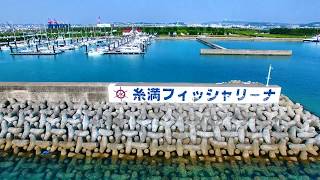 [4Ｋ]　糸満フィッシャリーナ   沖縄 ドローン空撮　 動画　素材　観光