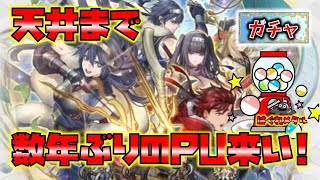 【FEH】♯5277 忍者ガチャ第2ラウンド天井まで！今年もすり抜けの術発動中！