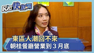 24年東區老店朝桂餐廳不敵疫情吹熄燈號　402坪求售７億多－民視新聞