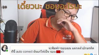 พูด,พิมพ์ผิดชีวิตเปลี่ยน