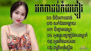 បុប្ពាកោះដាច់ អកកេះសង់ទីម៉ង់២០២៣ រាត្រីមាត់ស្ទឹង ច្រៀងដោយលោកសុធី