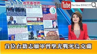 《首位台籍志願軍曾聖光戰死烏克蘭》2022.11.07『雅琴看世界The View with Catherine Chang』