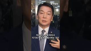 안철수 의원에게 투표 한 이유를 묻자 \