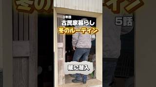 古民家暮らしルーティン5話　#長野県 #田舎暮らし #古民家