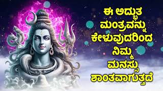 ಈ ಅದ್ಭುತ ಮಂತ್ರವನ್ನು ಕೇಳುವುದರಿಂದ ನಿಮ್ಮ ಮನಸ್ಸು ಶಾಂತವಾಗುತ್ತದೆ