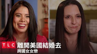 彼此的第一個女朋友，見面第9天就要結婚？跨國女女戀🏳️‍🌈｜離開美國結婚去｜TLC 旅遊生活頻道