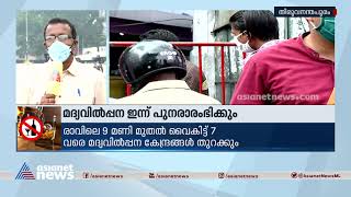 ബെവ്ക്യൂ ആപ്പില്ല; സംസ്ഥാനത്തെ മദ്യശാലകൾ ഇന്ന് തുറക്കും | BEVCO