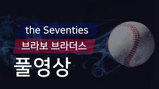 [유니크플레이] the Seventies vs 브라보 브라더스 풀영상 | 06.06 | 수원대