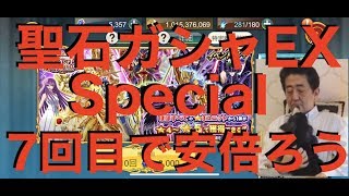 【聖闘士星矢ZB】1日1回限定！聖石ガシャEX Special！ 7回目で安倍ろう【ゾディアックブレイブ】