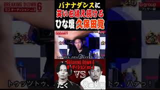 バナナダンスに笑いをこらえ続けるひな壇の久保田覚w【YouTuberたくvs後藤祐樹/BreakingDown6】【朝倉未来/切り抜き】#shorts