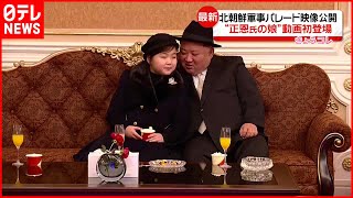 【北朝鮮】軍事パレード映像に“娘との談笑”も…金正恩氏の一族に軍の“忠誠”印象付けか