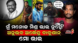 ଅନୁଭବ ଅର୍ଦ୍ଧେନ୍ଦୁ ବାବୁଶାନ୍ ମୋ ଭାଇ - Sridhar Spot Boy || Odia Mirchi