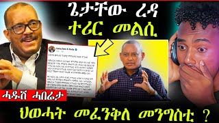 🛑ጌታቸው ረዳ ተሪር ግብረ መልሲ / ህወሓት መፈንቅለ መንግስቲ (ሓድሽ ሓበሬታ)