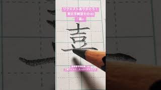 『嘉』#美文字181 #三菱鉛筆  #kanji  #calligraphy  #handwriting  #japanesecalligraphy