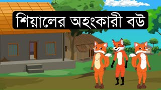 শিয়ালের অহংকারী বউ | Fox Cartoon | Bangla Cartoon | New Cartoon | Story Tales Bangla