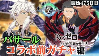 【エピックセブン】「Re:ゼロ」コラボ前にバサール取りに行く！黒冠狙いでもあり！ゲーム開始 475日目