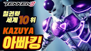 TEKKEN 8 ⚡ KAZUYA : 아빠킹(Daddyking)