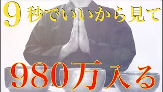 ※驚かないでね【9800万の大金が入った】夫の浮気、暴力で離婚壮絶人生40代女性・人生大逆転！特殊強運因子を大量に組み込んだ不思議な波動。見れたら「億万長者」「一生お金に困らない」強運・厄除け【祈願】