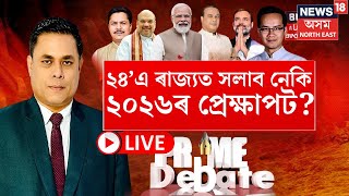 LIVE | PRIME DEBATE | ২০২৪এ ৰাজ্যত সলাব নেকি ২০২৬ৰ প্ৰেক্ষাপট? উজনিত ব্যৰ্থ হৈছে নেকি আহোম ৰাজনীতি?