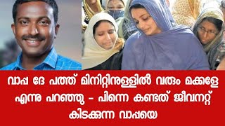 വാപ്പയെ കാണാൻ മുറ്റത്ത് നോക്കി നിൽക്കുന്ന രണ്ടു പിഞ്ചുഓമനകൾ - ഈ കാഴ്ച ഒരു നൊമ്പരമാകുന്നു - Kerala