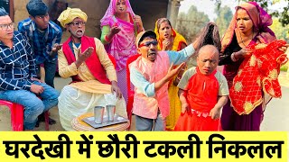 घरदेखी में छौरी टकली निकलल 🤪 chunalal dhorba comedy 2024