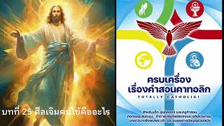 25.ศีลเจิมคนไข้คืออะไร (บทที่ 25) ครบเครื่อง เรื่องคำสอนคาทอลิก