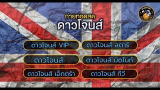 🛑 ถ่ายทอดสดผล หุ้นดาวโจนส์(ดาวโจนส์ VIP/สตาร์/มิดไนท์/เอ็กตร้า/ทีวี   23-08-67