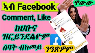 ዋውውው! ዘየድሉዩና ሰባት ኣብ fb Comment,like ንከይህቡና ብኸመይ ንዓጽዎም፧ 2020