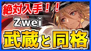 ⚓️アズールレーン⚓️絶対入手！ＳＳランク戦艦「ビスマルクZwei」の性能解説！NJ武蔵を上回るスペック！？弾幕性能＆攻撃性能をチェック！【アズレン/Azur Lane/碧蓝航线】