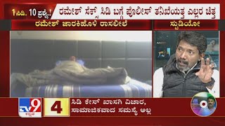 1 CD.. 10 ಪ್ರಶ್ನೆ: Tv9 Reveals Inside Story Behind Ramesh Jakiholi's Sex Scandal (Part - 2)