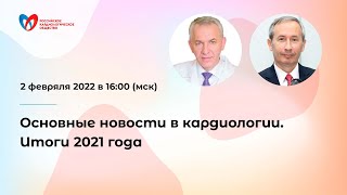 Основные новости в кардиологии. Итоги 2021 года