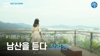 [서울관광 100초 영화제 수상작] 장려상🏆 남산을 듣다 - 아임 파인 pineapple villain팀