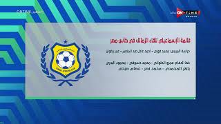 ملعب ONTime -تعرف على قائمة الزمالك والإسماعيلي في كأس مصر