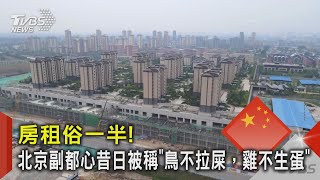 房租俗一半! 北京副都心昔日被稱「鳥不拉屎，雞不生蛋」｜TVBS新聞 @TVBSNEWS02