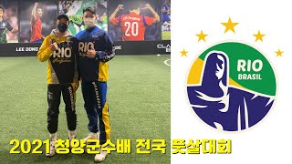 2021 청양군수배 전국 풋살대회 리우락 플레이 3