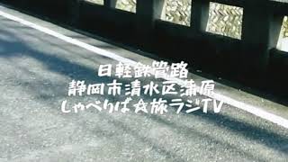 日軽鉄管路  静岡市清水区蒲原  しゃべりば☆旅ラジＴＶ