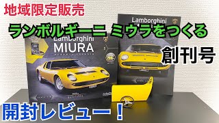 総額〇〇円！【アシェット】ランボルギーニ ミウラ をつくる 開封レビュー！【デアゴスティーニ】