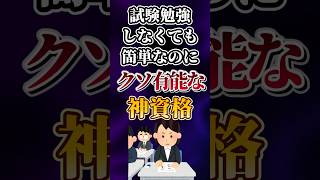 試験勉強しなくても簡単なのにクソ有能な神資格あげてけw