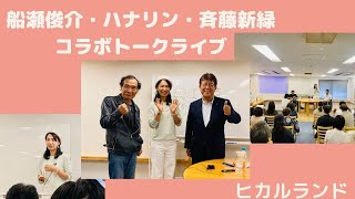 【船瀬俊介さん齊藤新緑さんとのコラボお話会ふりかえり】やはり2年後には…？サムライ日本男子の本物波動！船瀬先生の健康法と潰されない理由！