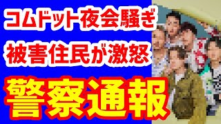 人気YouTuberコムドットが深夜騒音パーティ！住民激怒で通報されるも週３で繰り返し反省なし！