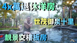 【灣區博士沈永年】4x萬退休洋房｜靚景交樓板房｜世茂御泉十里