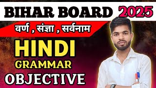 Hindi Grammar Objective Question 2025 || Bihar board Hindi Grammar vvi objective question 2025